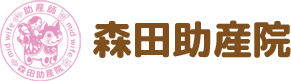 自分らしいお産（出産）をお手伝い。東京都福生市の森田助産院